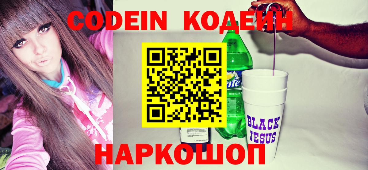 Кодеин напиток Lean (лин)  Вход с VPN  Кинель 