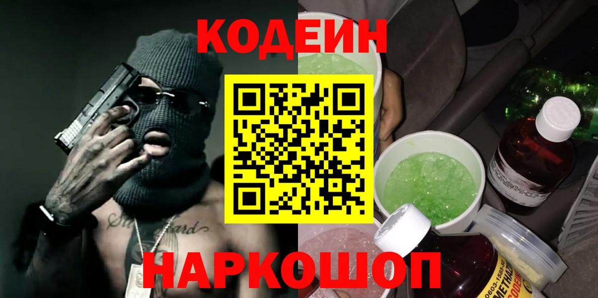 Codein напиток Lean (лин) Кинель